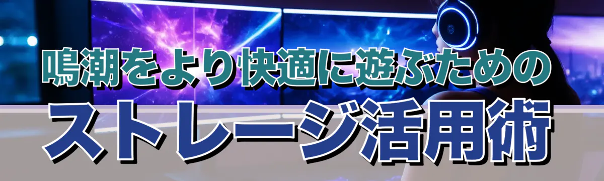 鳴潮をより快適に遊ぶためのストレージ活用術