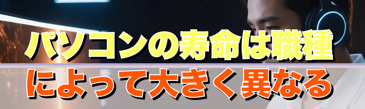 パソコンの寿命は職種によって大きく異なる