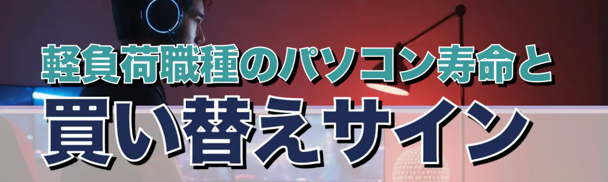 軽負荷職種のパソコン寿命と買い替えサイン