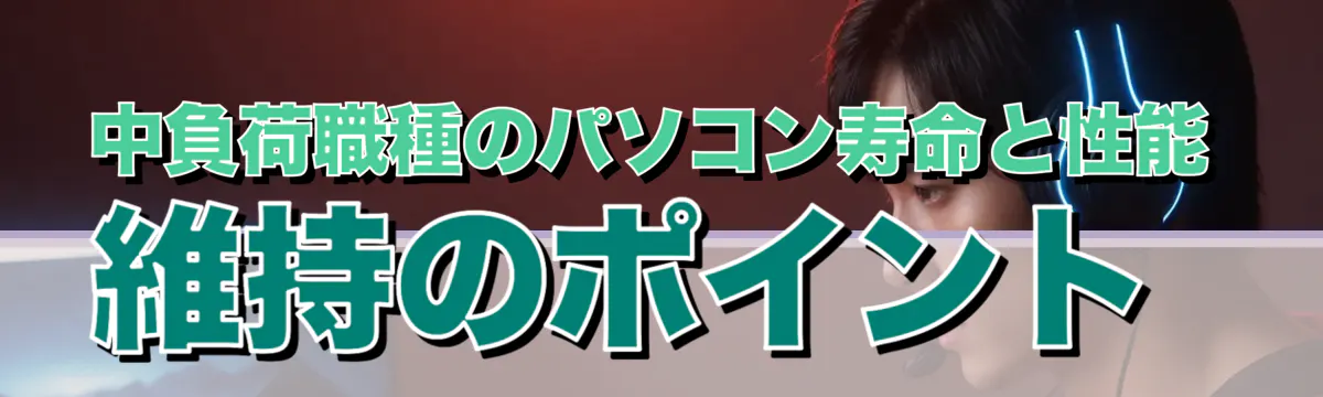 中負荷職種のパソコン寿命と性能維持のポイント