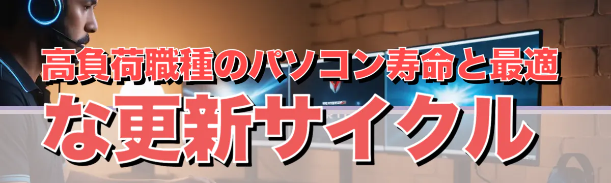 高負荷職種のパソコン寿命と最適な更新サイクル