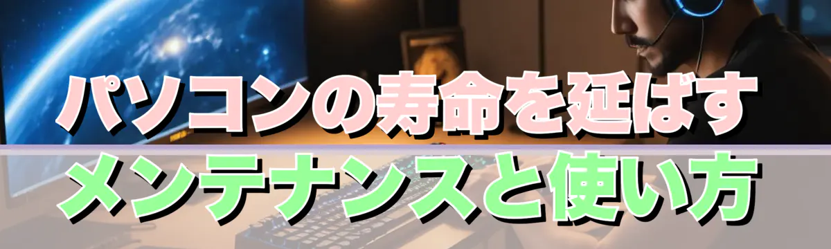 パソコンの寿命を延ばすメンテナンスと使い方