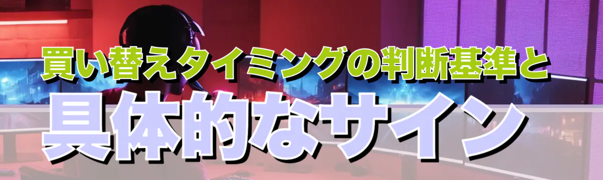 買い替えタイミングの判断基準と具体的なサイン