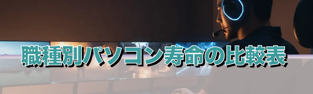 職種別パソコン寿命の比較表