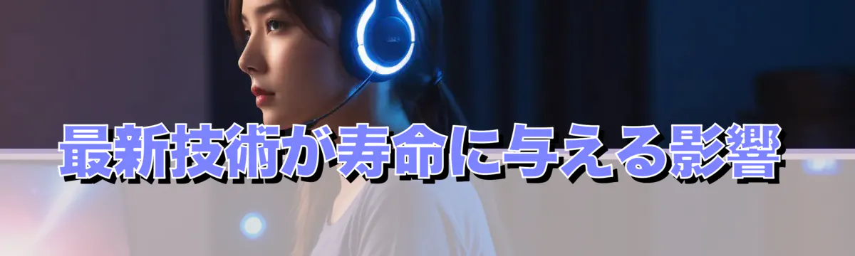 最新技術が寿命に与える影響