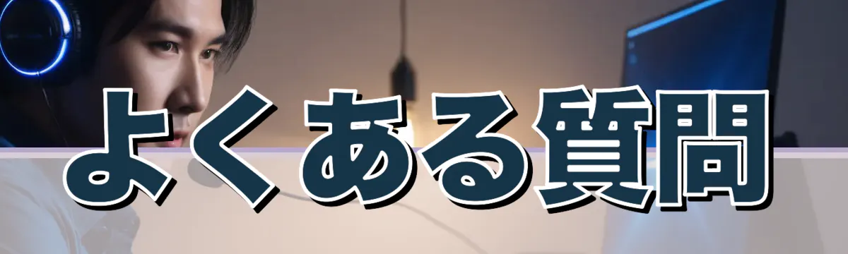 よくある質問
