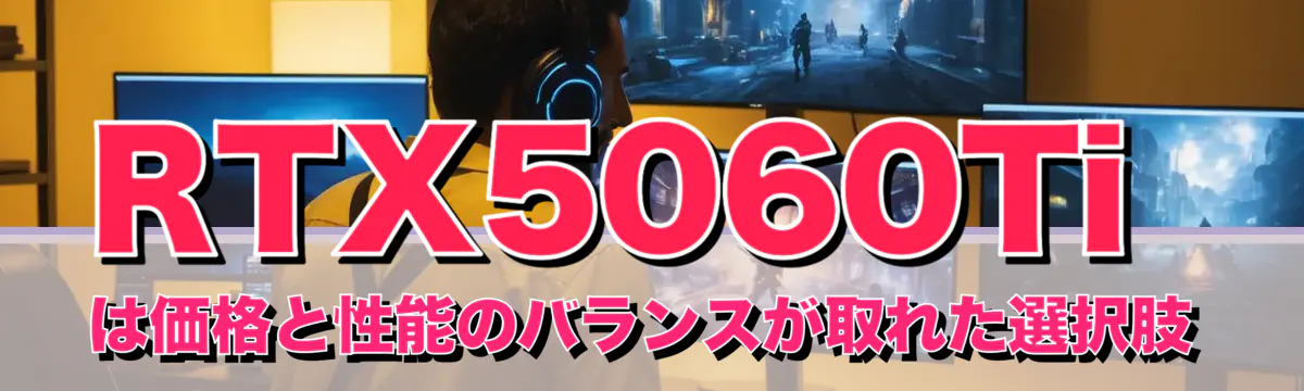 RTX5060Tiは価格と性能のバランスが取れた選択肢
