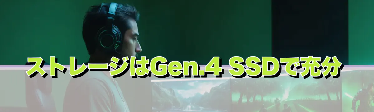 ストレージはGen.4 SSDで充分