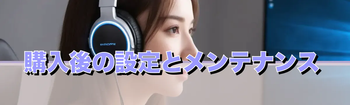 購入後の設定とメンテナンス