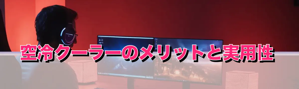 空冷クーラーのメリットと実用性