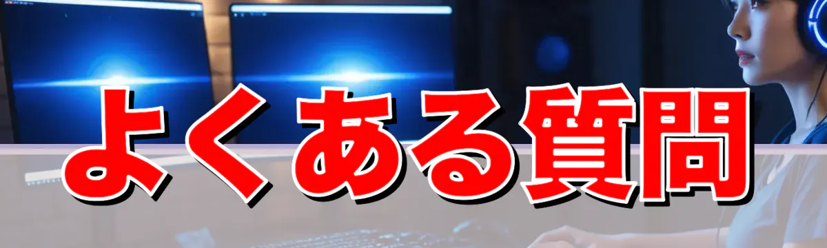 よくある質問