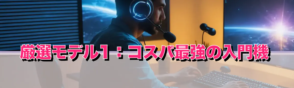 厳選モデル1:コスパ最強の入門機