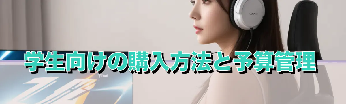 学生向けの購入方法と予算管理