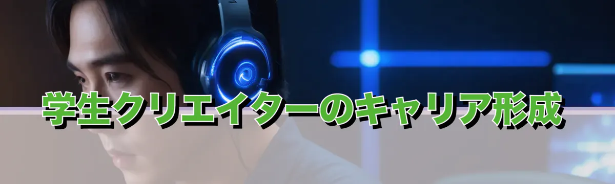 学生クリエイターのキャリア形成