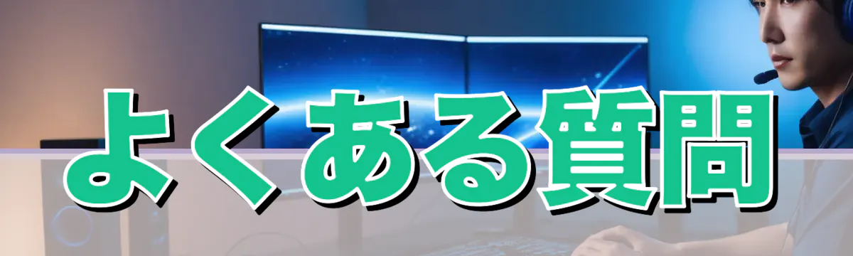 よくある質問