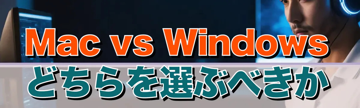 Mac vs Windows どちらを選ぶべきか