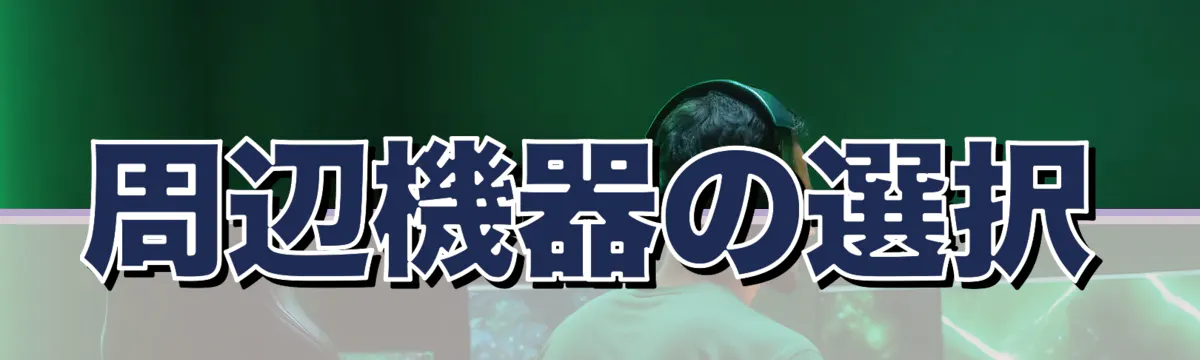 周辺機器の選択