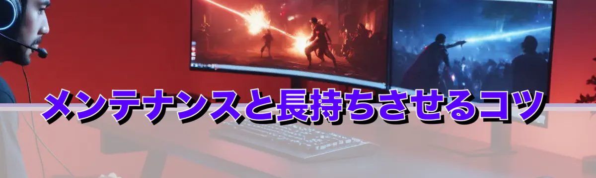 メンテナンスと長持ちさせるコツ