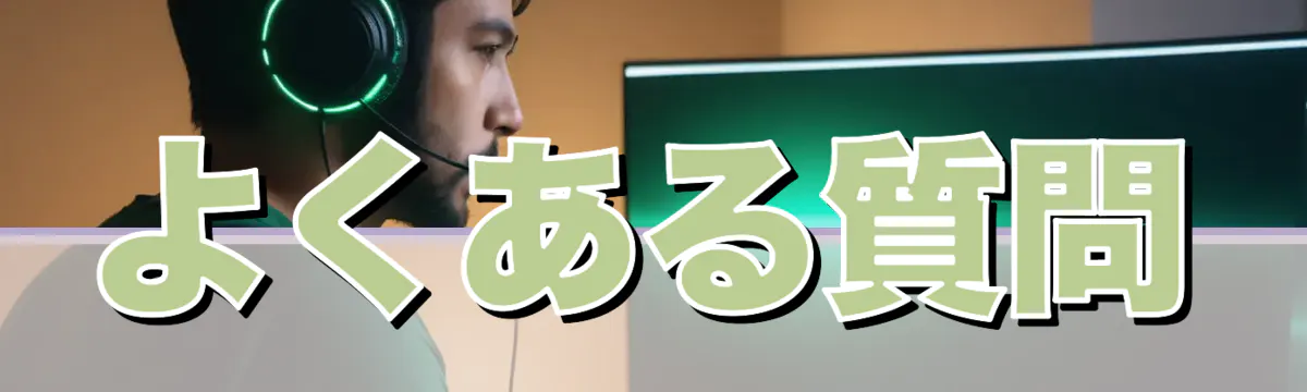 よくある質問