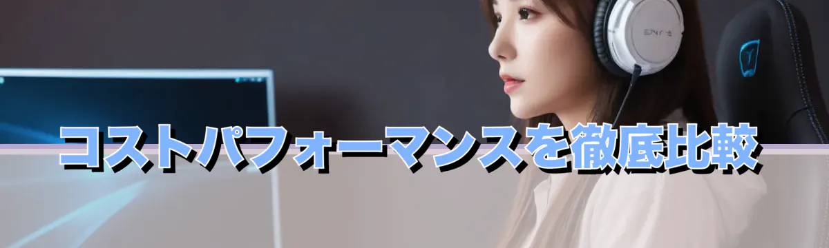 コストパフォーマンスを徹底比較