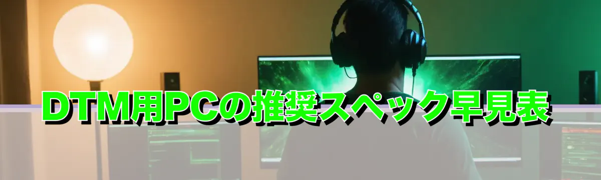DTM用PCの推奨スペック早見表