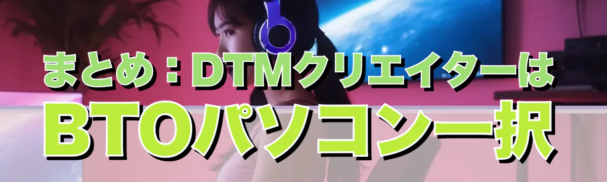 まとめ：DTMクリエイターはBTOパソコン一択