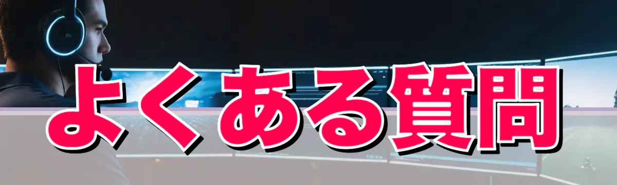 よくある質問