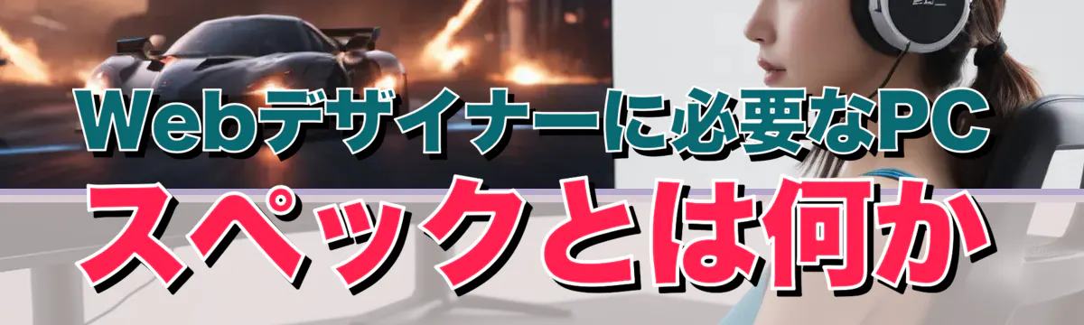 Webデザイナーに必要なPCスペックとは何か