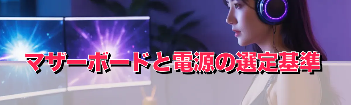 マザーボードと電源の選定基準