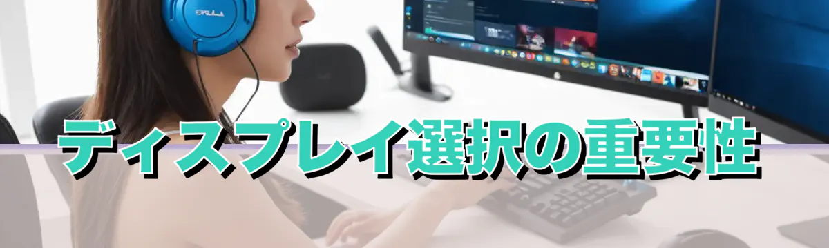ディスプレイ選択の重要性