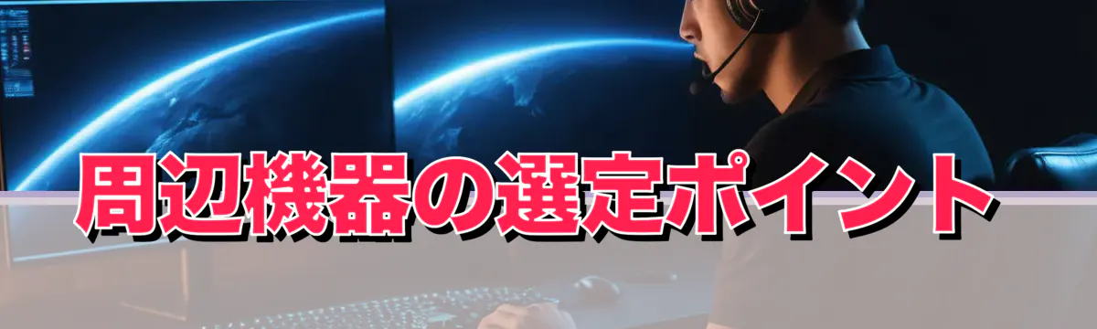 周辺機器の選定ポイント