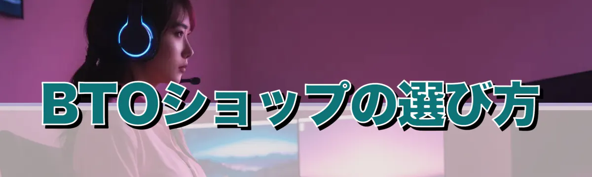 BTOショップの選び方