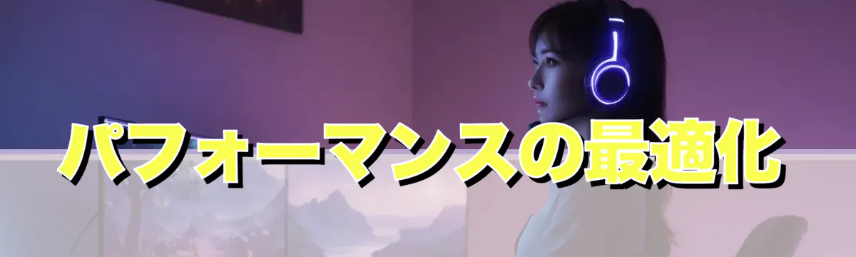パフォーマンスの最適化