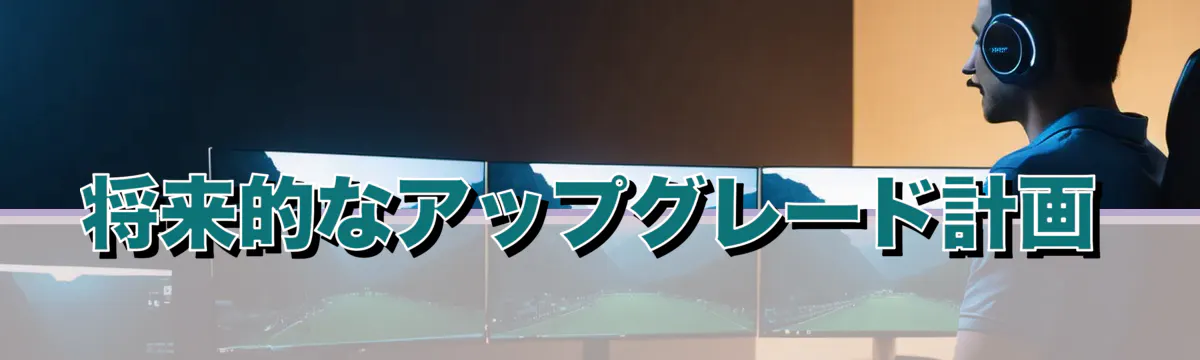 将来的なアップグレード計画