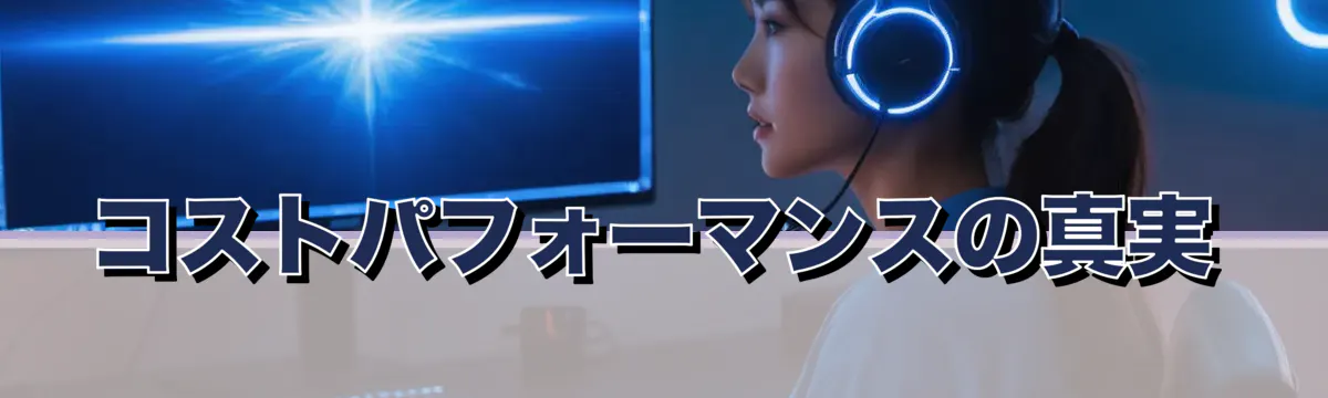 コストパフォーマンスの真実