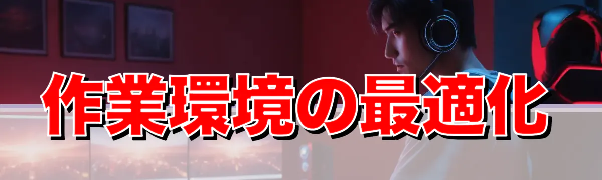 作業環境の最適化