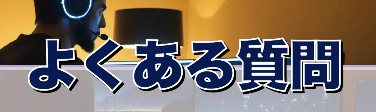 よくある質問