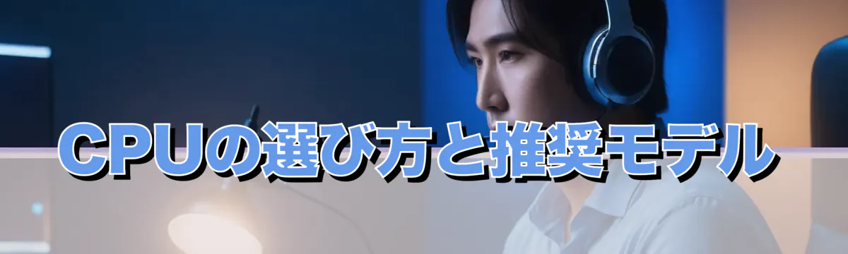 CPUの選び方と推奨モデル