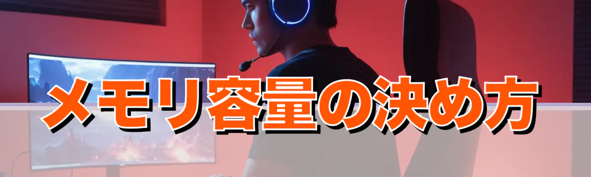 メモリ容量の決め方