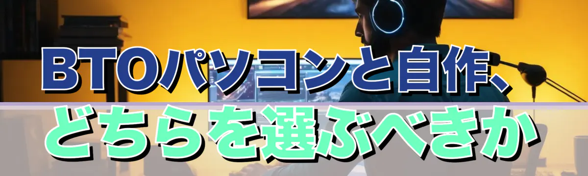 BTOパソコンと自作、どちらを選ぶべきか