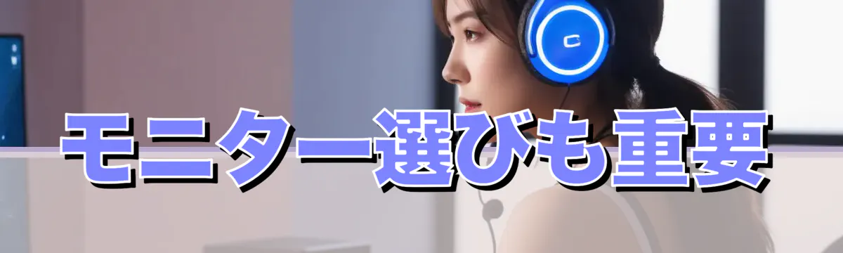モニター選びも重要