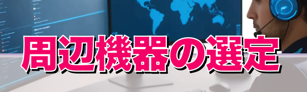 周辺機器の選定