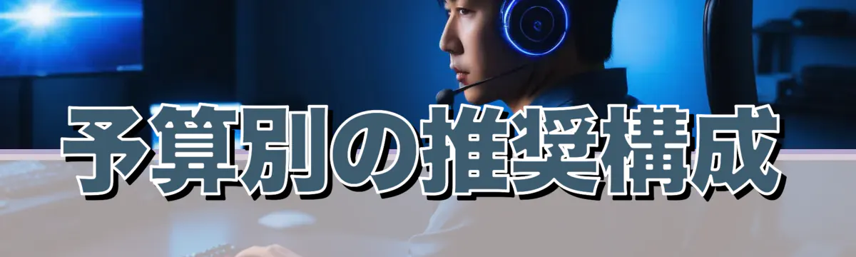 予算別の推奨構成