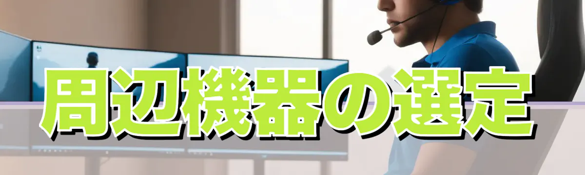 周辺機器の選定