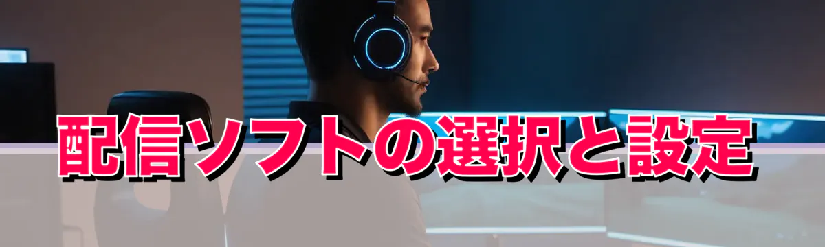配信ソフトの選択と設定