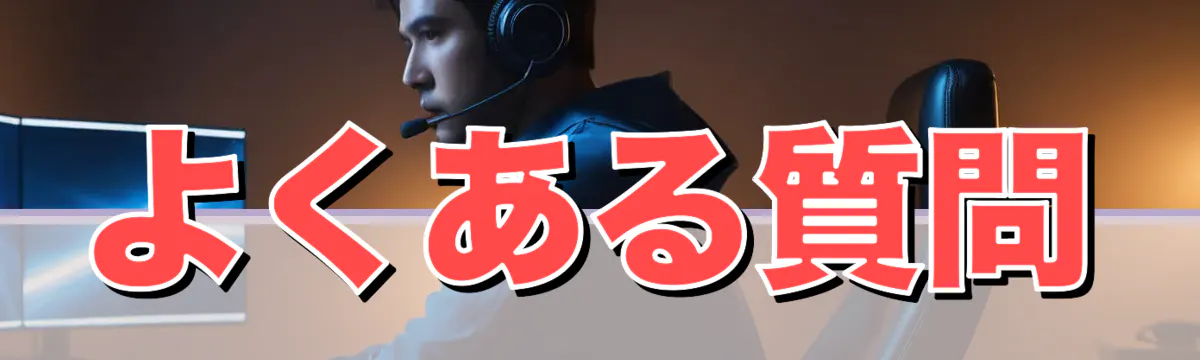 よくある質問
