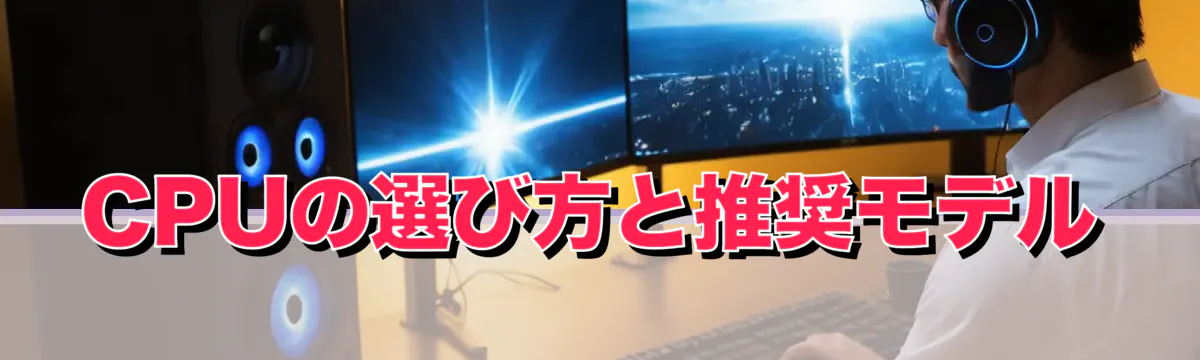CPUの選び方と推奨モデル