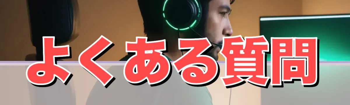 よくある質問