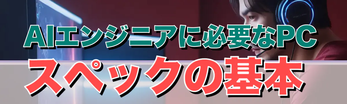 AIエンジニアに必要なPCスペックの基本