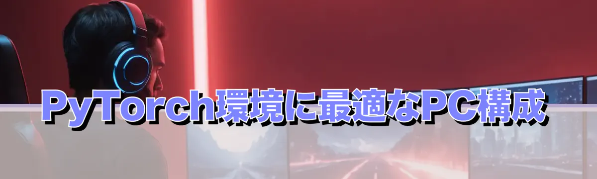 PyTorch環境に最適なPC構成